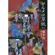 マルメロ草紙 ´edition courante [単行本]
