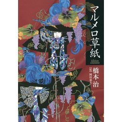 マルメロ草紙 ´edition courante [単行本]