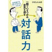 一瞬で心をつかみ意見を通す対話力 [単行本]