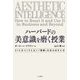 ハーバードの美意識を磨く授業 [単行本]