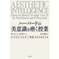 ハーバードの美意識を磨く授業 [単行本]