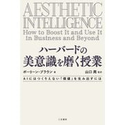 ハーバードの美意識を磨く授業 [単行本]