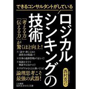 できるコンサルタントがしているロジカルシンキングの技術(知的生きかた文庫) [文庫]