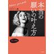 本当の願いの叶え方(知的生きかた文庫―わたしの時間シリーズ) [文庫]