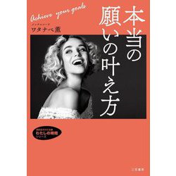 本当の願いの叶え方(知的生きかた文庫―わたしの時間シリーズ) [文庫]