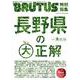BRUTUS特別編集　長野県の大正解 [ムックその他]