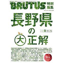 BRUTUS特別編集　長野県の大正解 [ムックその他]