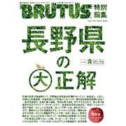 BRUTUS特別編集　長野県の大正解 [ムックその他]
