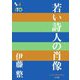 若い詩人の肖像(P+D BOOKS) [単行本]