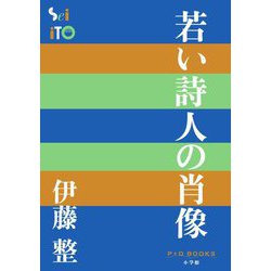 若い詩人の肖像(P+D BOOKS) [単行本]