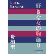 好きな女の胸飾り(P+D BOOKS) [単行本]