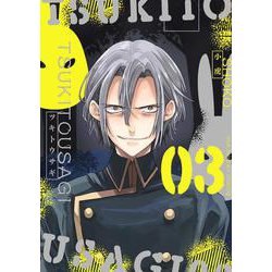 ツキトウサギ<３>(裏少年サンデーコミックス) [コミック]