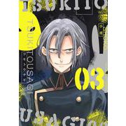 ツキトウサギ<３>(裏少年サンデーコミックス) [コミック]