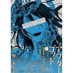 アフターゴッド<１>(マンガワンコミックス) [コミック]