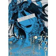 アフターゴッド<１>(マンガワンコミックス) [コミック]