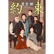 約束(文春文庫) [文庫]