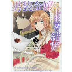 男装令嬢の不本意な結婚　2巻<2>(ZERO-SUMコミックス) [コミック]