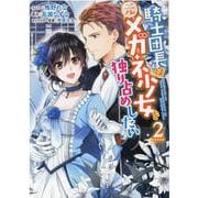 騎士団長は元メガネ少女を独り占めしたい　2巻<2>(ZERO-SUMコミックス) [コミック]