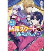 転生したら断罪スタートなんて聞いてませんっ！ アンソロジーコミック　2巻<2>(ZERO-SUMコミックス) [コミック]