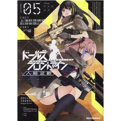 ドールズフロントライン 人形之歌 (5)<5>(REXコミックス) [コミック]
