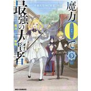 魔力0で最強の大賢者 ～それは魔法ではない、物理だ！～ (3)<3>(REXコミックス) [コミック]