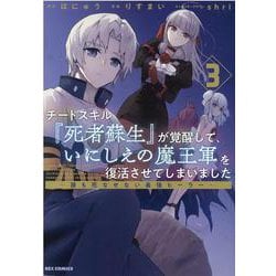 チートスキル『死者蘇生』が覚醒して、いにしえの魔王軍を復活させてしまいました　～誰も死なせない最強ヒーラー～ (3)<3>(REXコミックス) [コミック]