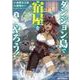 ダンジョン島で宿屋をやろう！ 創造魔法を貰った俺の細腕繁盛記 (2)<2>(REXコミックス) [コミック]