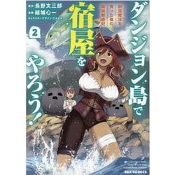 ダンジョン島で宿屋をやろう！ 創造魔法を貰った俺の細腕繁盛記 (2)<2>(REXコミックス) [コミック]