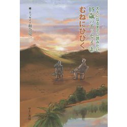 大人になるまでに読みたい15歳のエッセイ〈1〉むねにひびく [全集叢書]