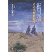 大人になるまでに読みたい15歳のエッセイ〈2〉こころがさわぐ [全集叢書]