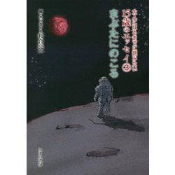 大人になるまでに読みたい15歳のエッセイ〈3〉まぶたにのこる [全集叢書]
