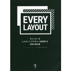 Every Layout―モジュラーなレスポンシブデザインを実現するCSS設計論 [単行本]