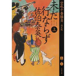 ヨドバシ.com - 未だ行ならず （上） 空也十番勝負 （五） 決定版