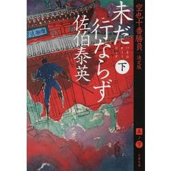 未だ行ならず （下） 空也十番勝負 （五） 決定版 （文春文庫） [文庫]