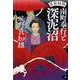 南町奉行と深泥沼―耳袋秘帖(文春文庫) [文庫]
