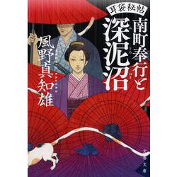 南町奉行と深泥沼―耳袋秘帖(文春文庫) [文庫]