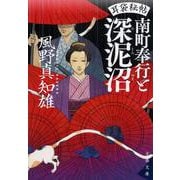 南町奉行と深泥沼―耳袋秘帖(文春文庫) [文庫]
