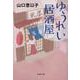 ゆうれい居酒屋(文春文庫) [文庫]