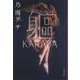 軀 KARADA 新装版 (文春文庫) [文庫]