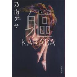 軀 KARADA 新装版 (文春文庫) [文庫]