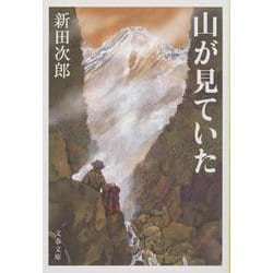 山が見ていた 新装版 (文春文庫) [文庫]