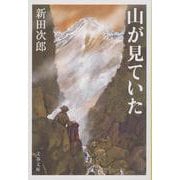 山が見ていた 新装版 (文春文庫) [文庫]