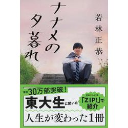 ヨドバシ.com - ナナメの夕暮れ(文春文庫) [文庫] 通販【全品無料配達】