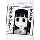 バーナード嬢曰く。 (6)<6>(REXコミックス) [コミック]