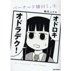 バーナード嬢曰く。 (6)<6>(REXコミックス) [コミック]
