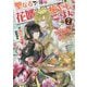聖なる花婿の癒やしごはん〈2〉恋の秘めごとに愛のパンを捧げましょう(一迅社文庫アイリス) [文庫]