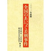 全国のあいつぐ差別事件〈2021年度版〉 [単行本]
