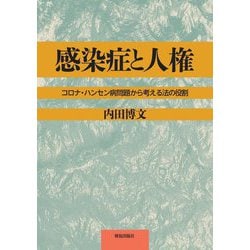 感染症と人権―コロナ・ハンセン病問題から考える法の役割 [単行本]