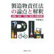 製造物責任法の論点と解釈―詳解・分析「欠陥」「証明」の裁判例 [単行本]