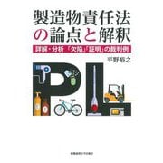 製造物責任法の論点と解釈―詳解・分析「欠陥」「証明」の裁判例 [単行本]